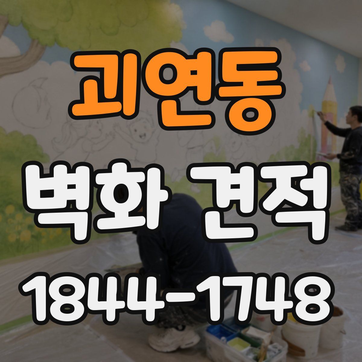 괴연동 벽화 견적