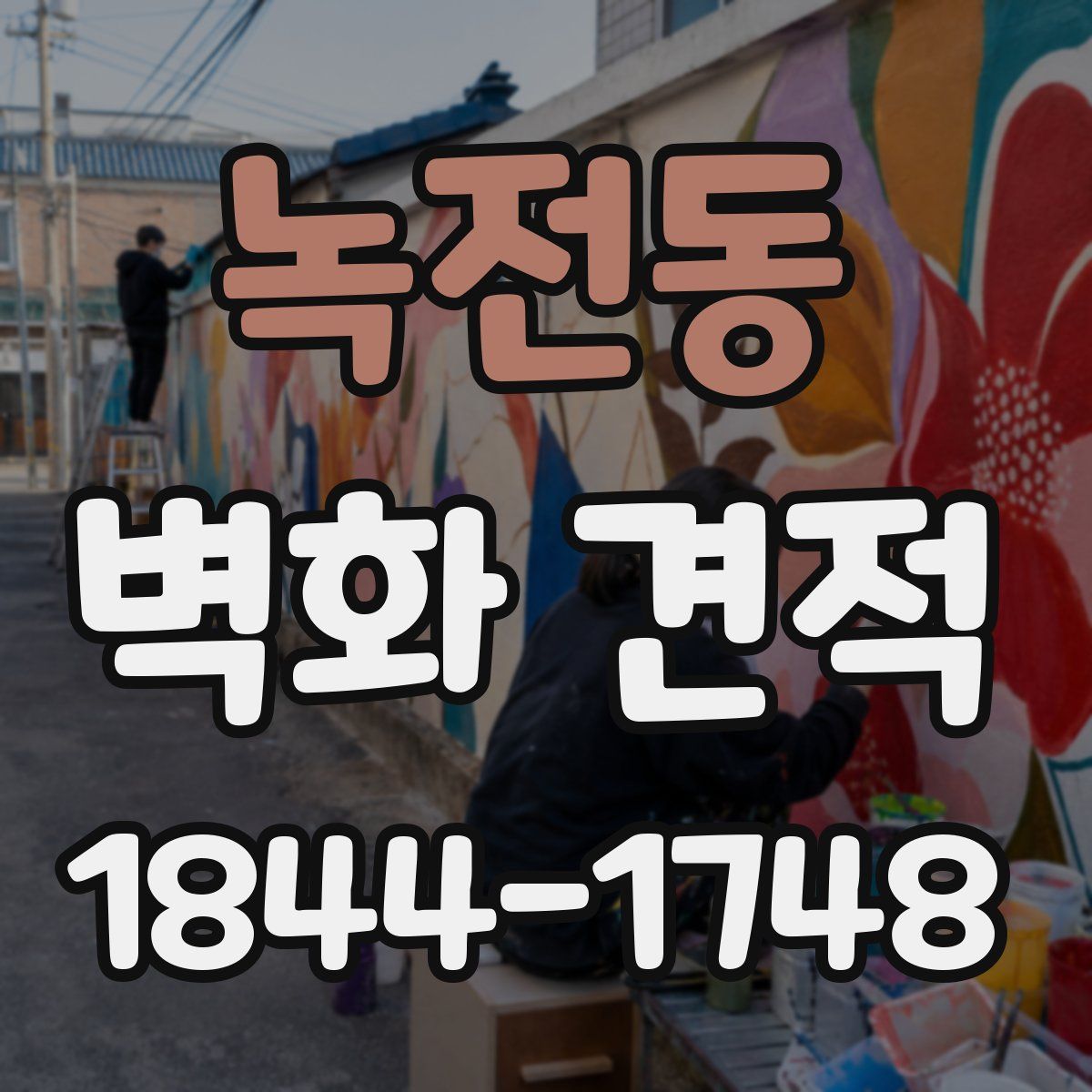 녹전동 벽화 견적