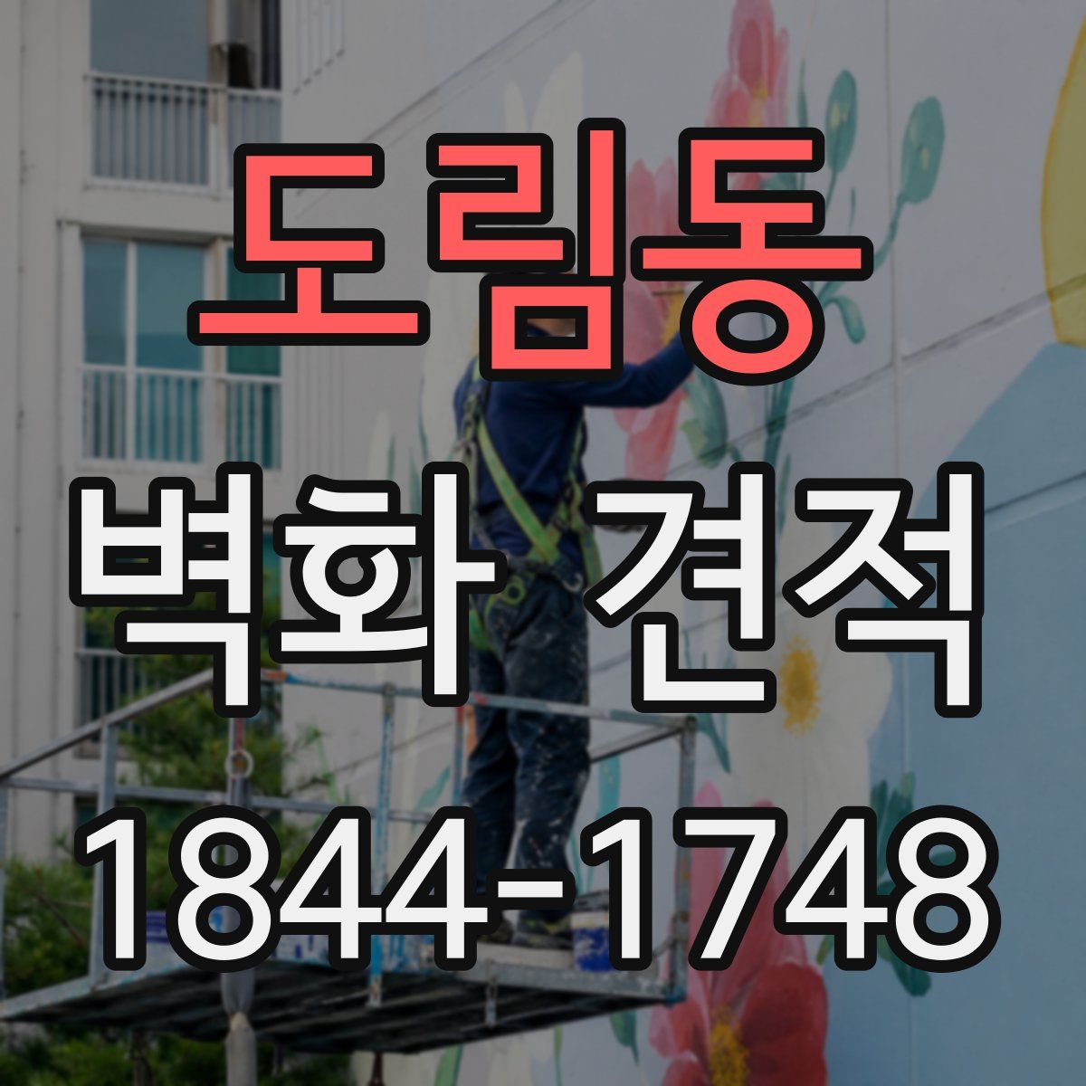 도림동 벽화 견적