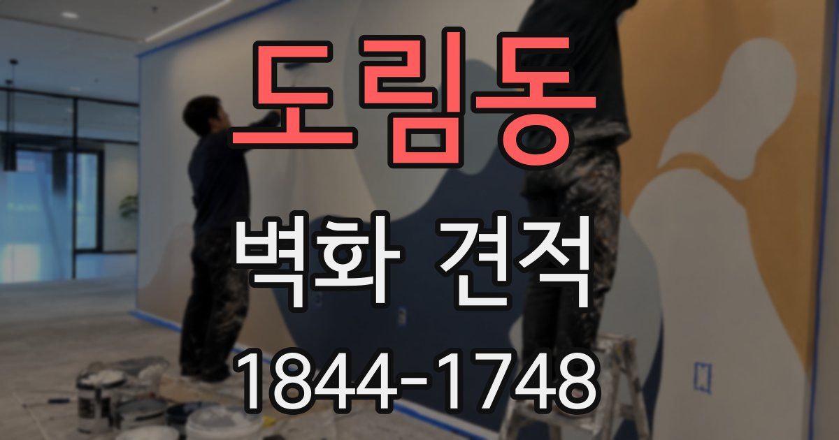 도림동 벽화 견적
