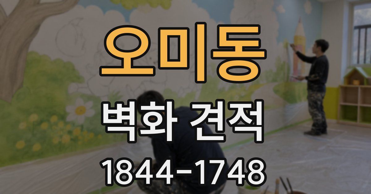 오미동 벽화 견적