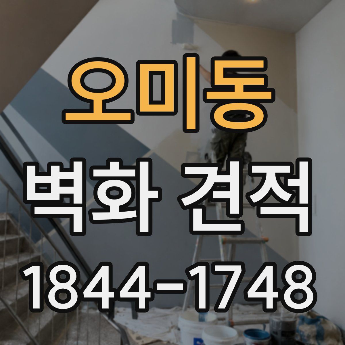 오미동 벽화 견적