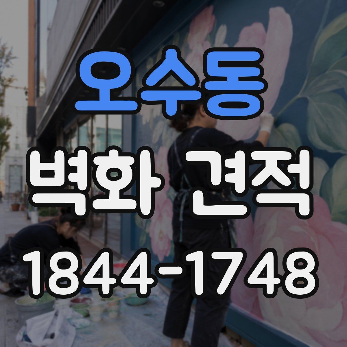 오수동 벽화 견적 사진과 실제 결과물의 색감 차이 이해하기