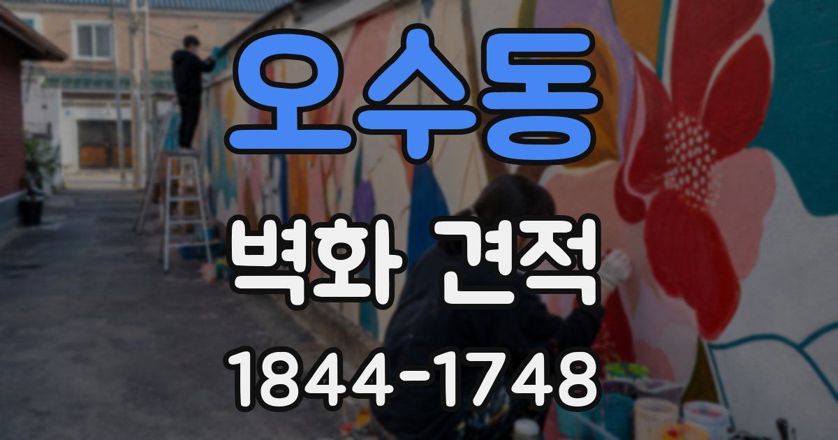 오수동 벽화 견적