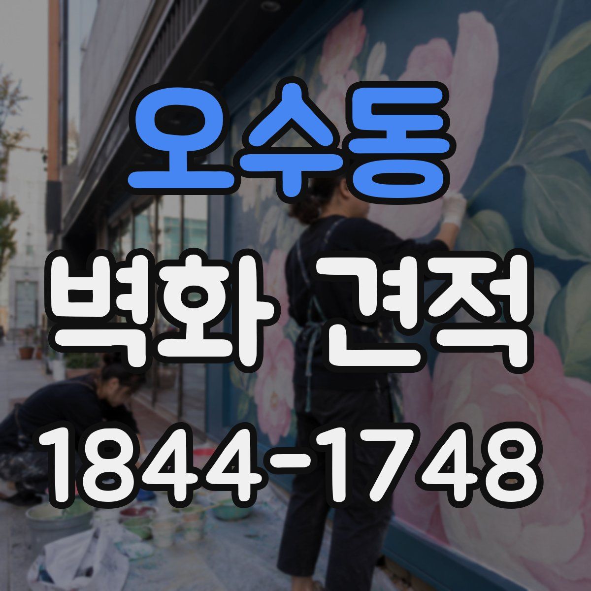 오수동 벽화 견적