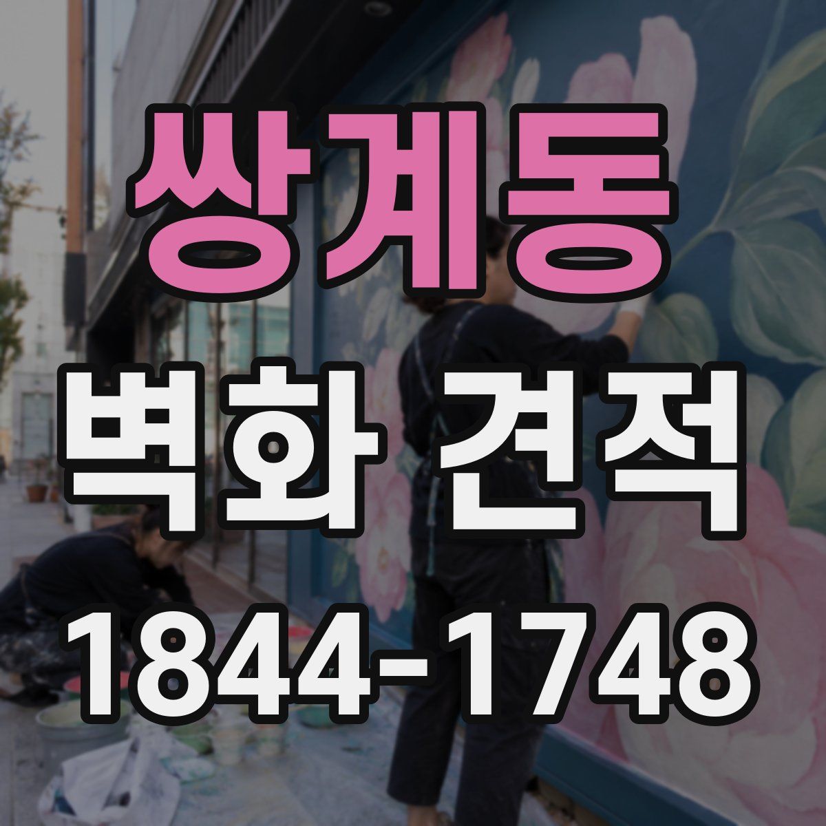 쌍계동 벽화 견적