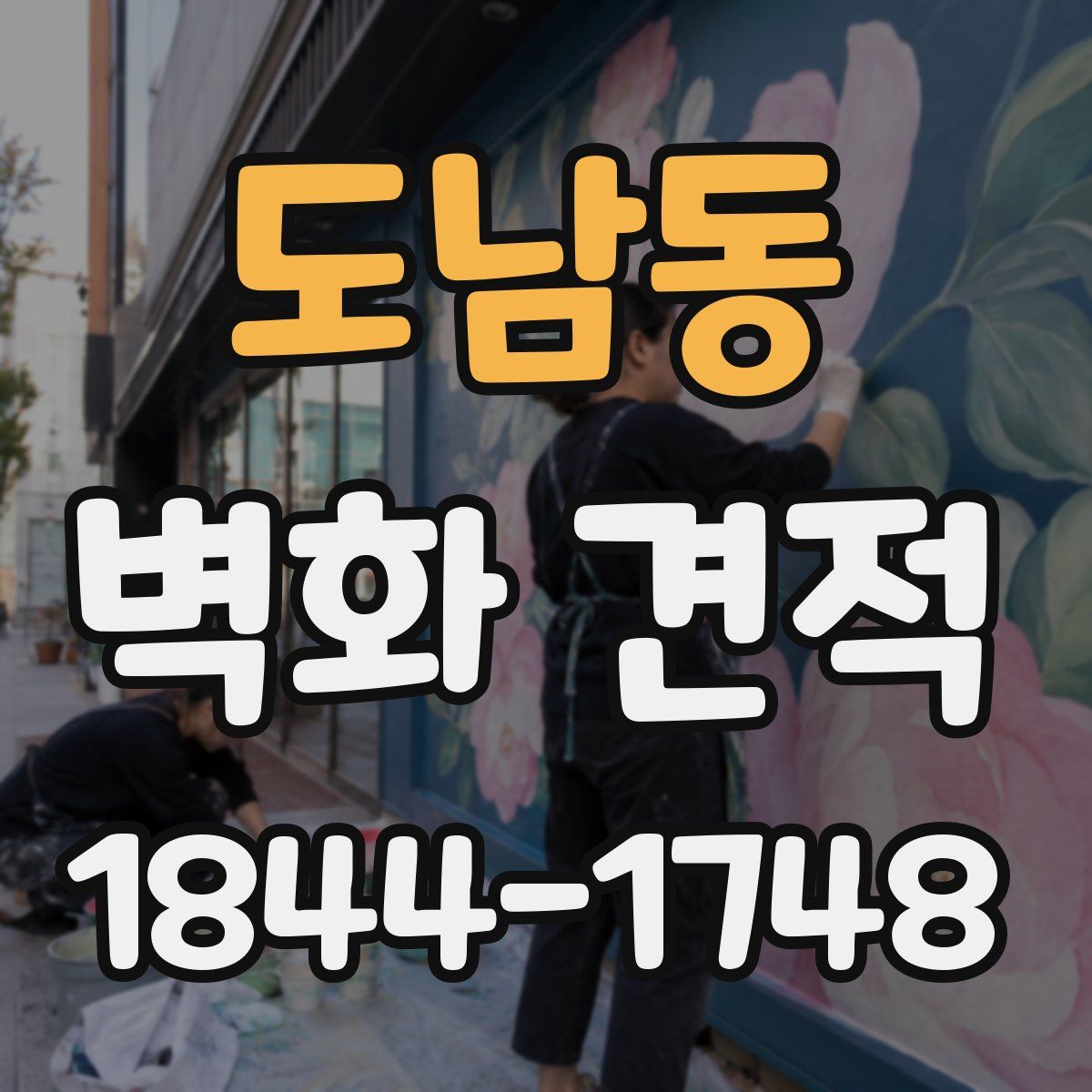 도남동 벽화 견적