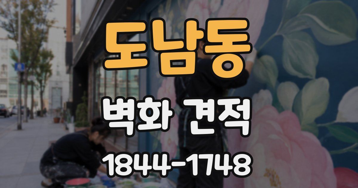 도남동 벽화 견적
