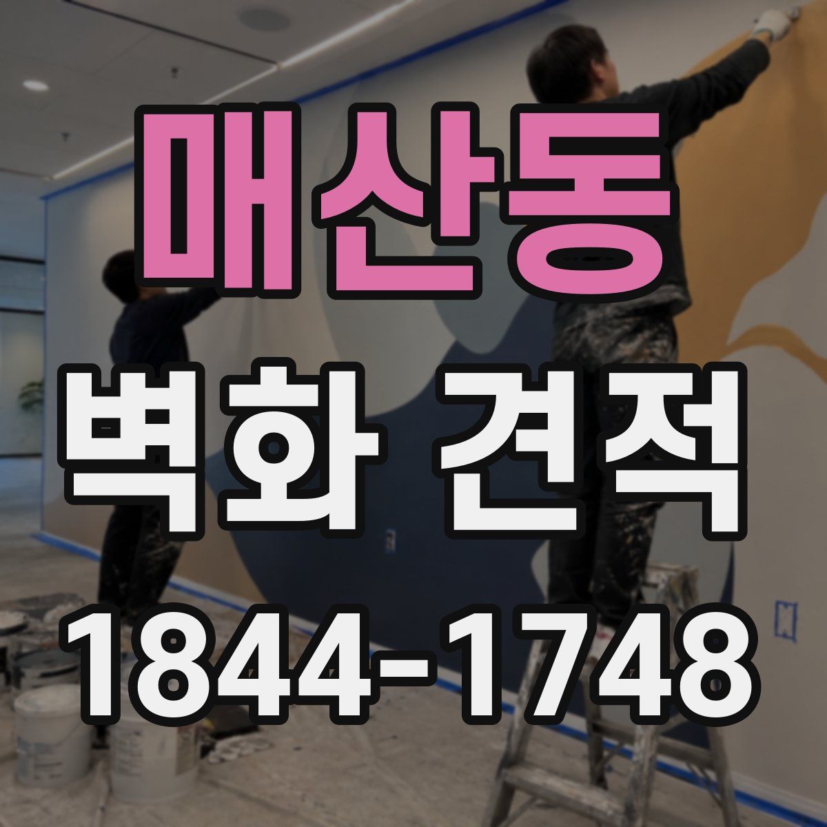 매산동 벽화 견적