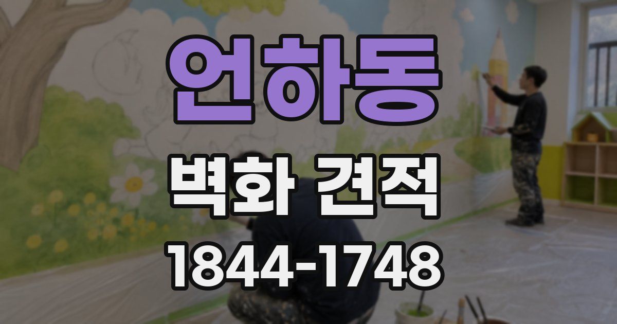 언하동 벽화 견적