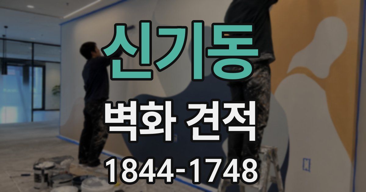 신기동 벽화 견적