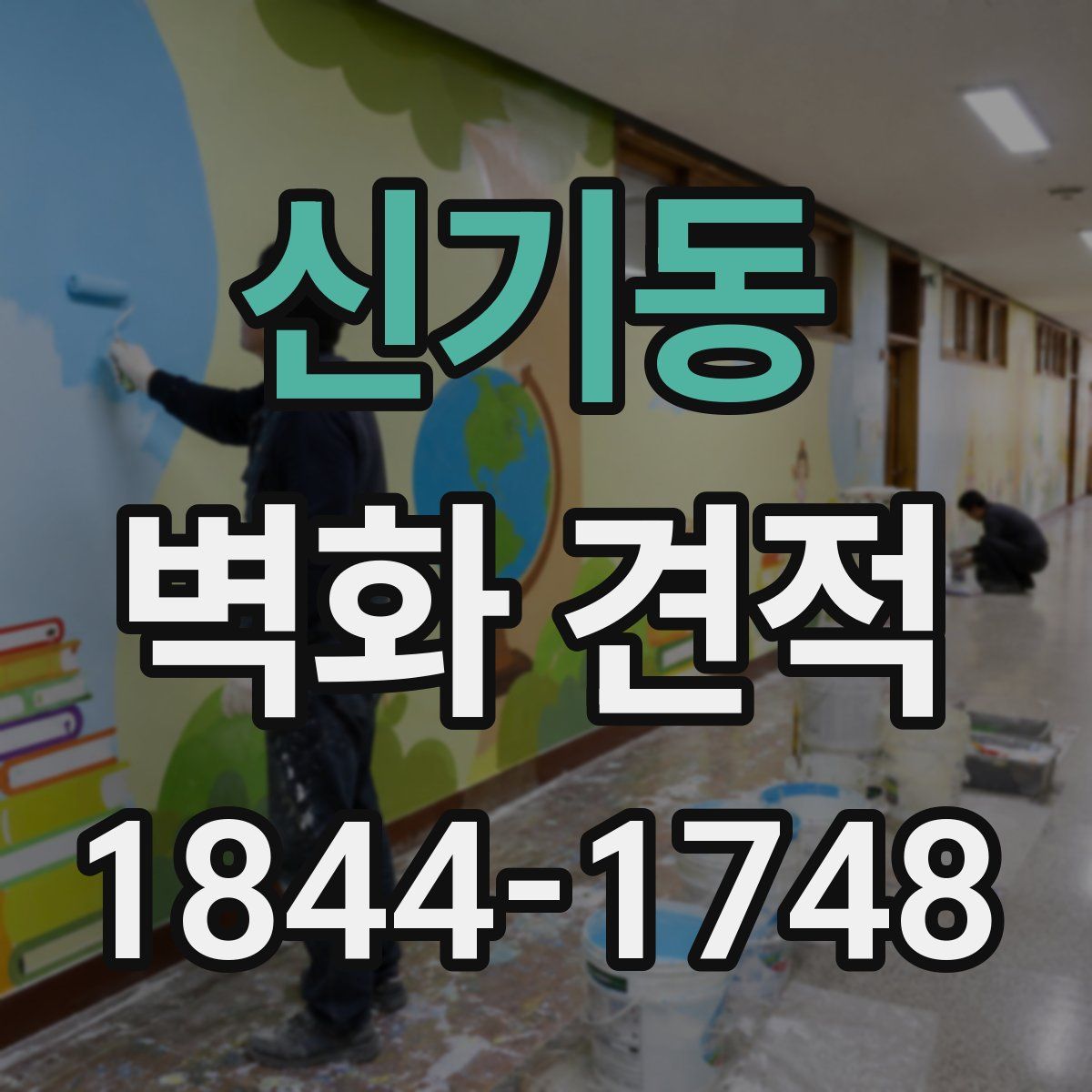 신기동 벽화 견적