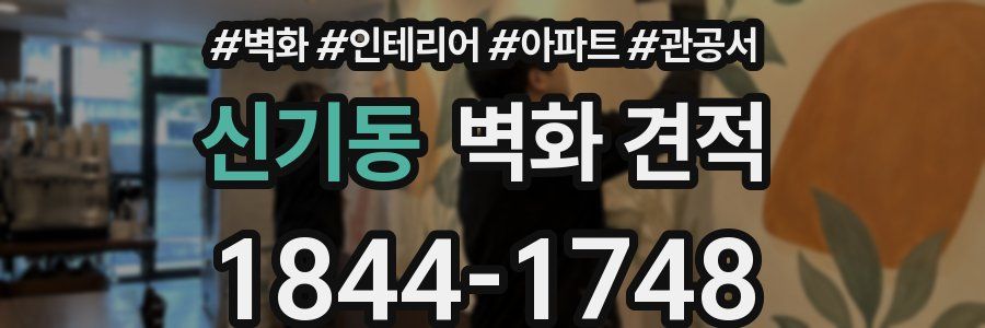 신기동 벽화 견적