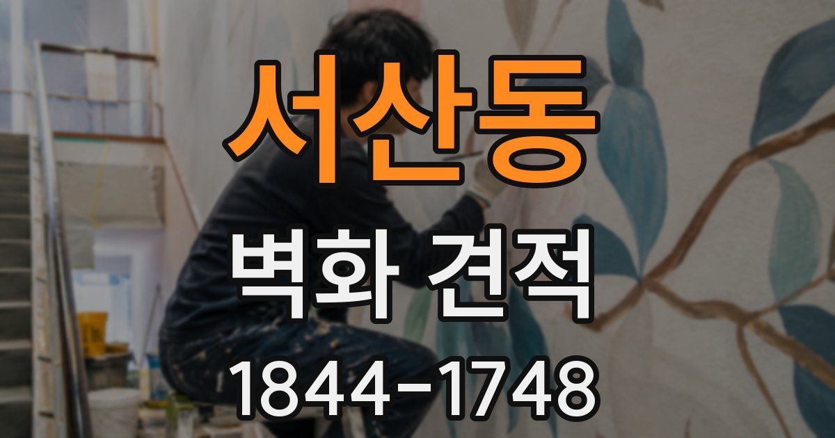 서산동 벽화 견적