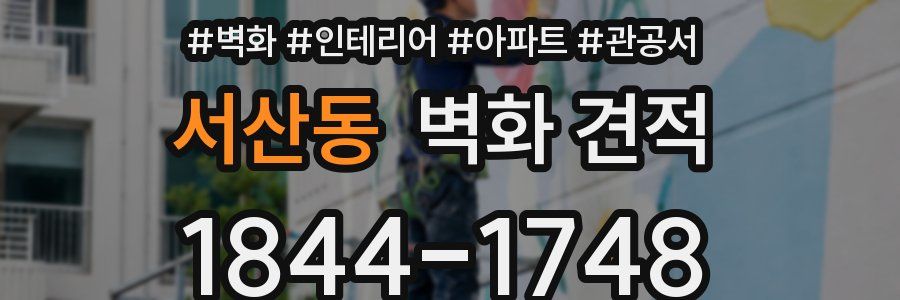 서산동 벽화 견적