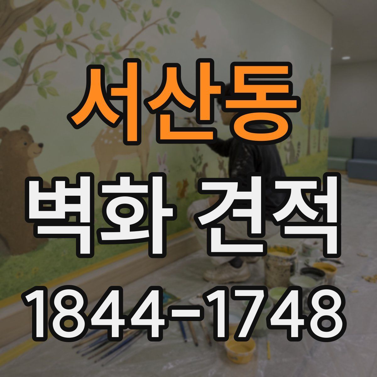 서산동 벽화 견적