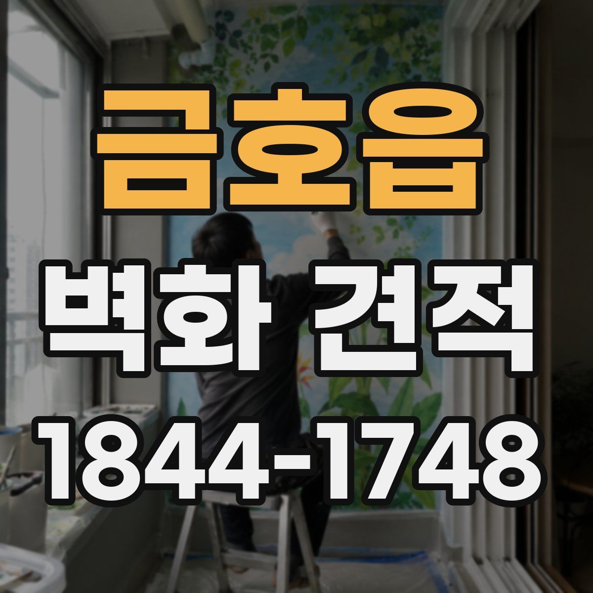 금호읍 벽화 견적