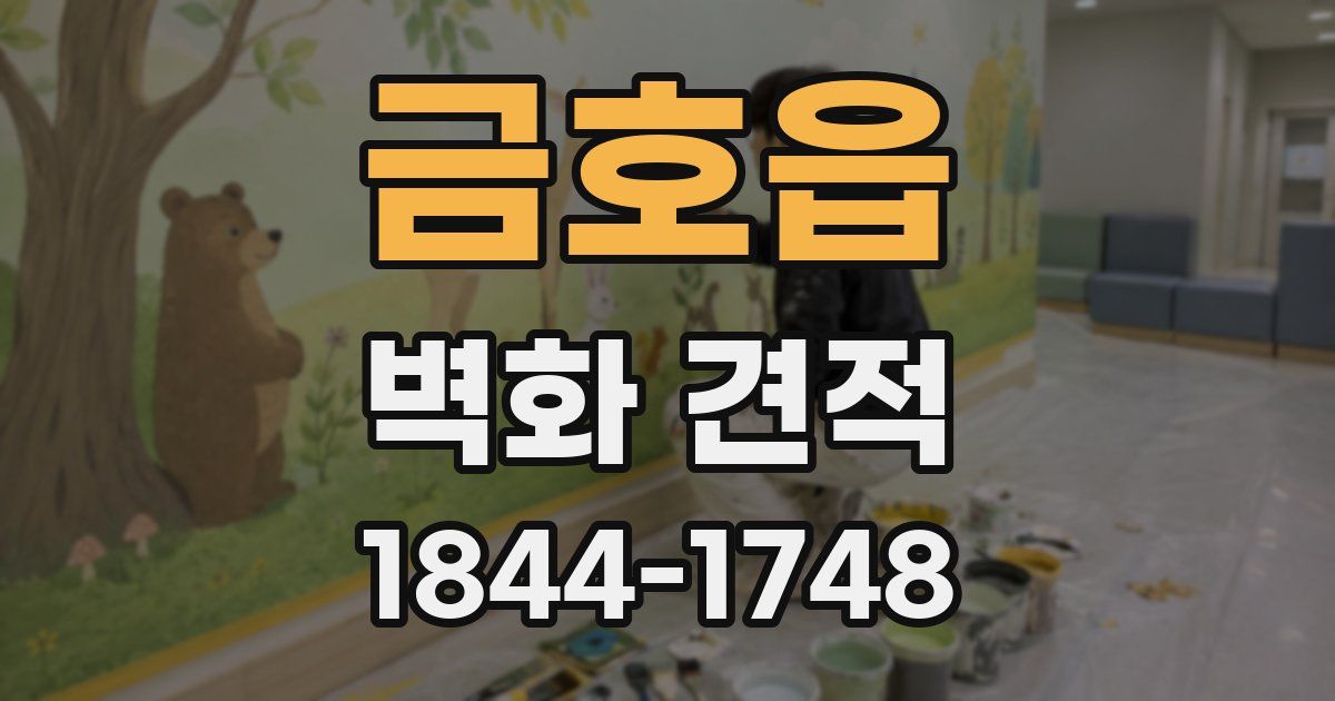 금호읍 벽화 견적
