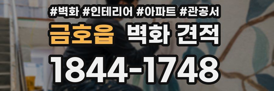 금호읍 벽화 견적