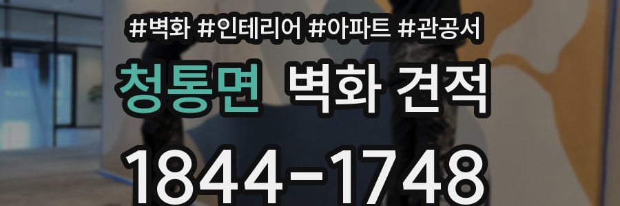 청통면 벽화 견적