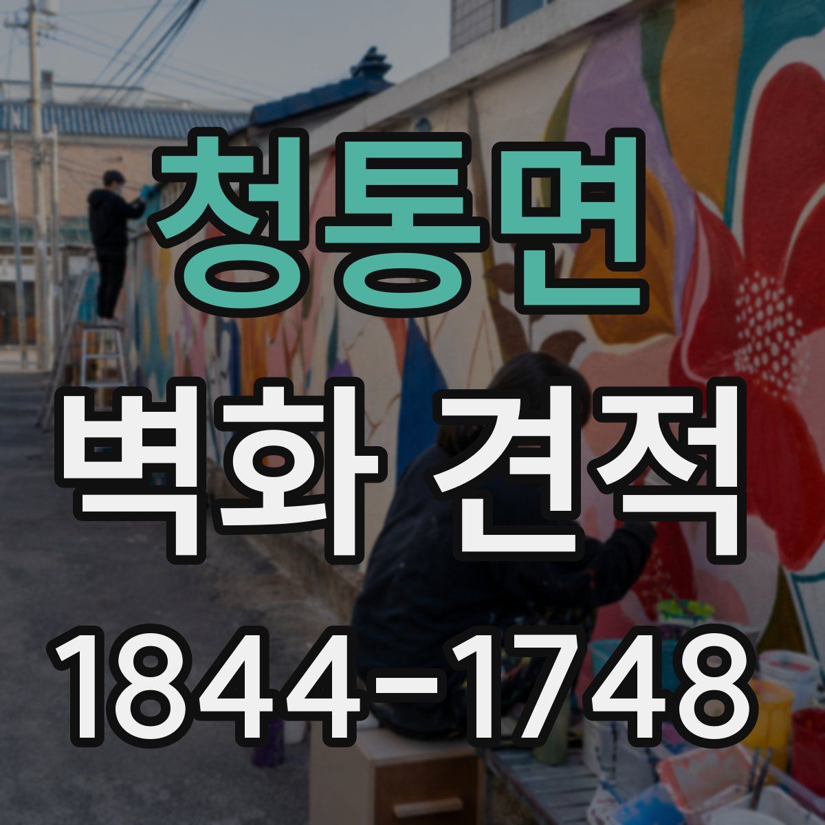청통면 벽화 견적