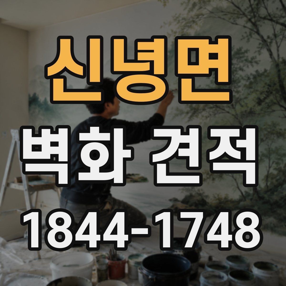 신녕면 벽화 견적 시공 뒤 관리가 쉬운 구조를 확인하는 이유