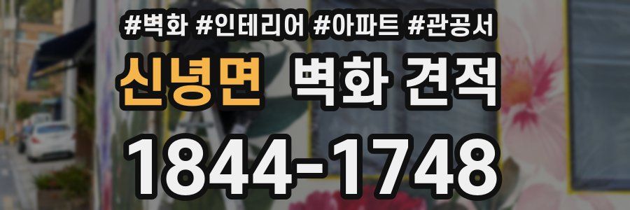 신녕면 벽화 견적
