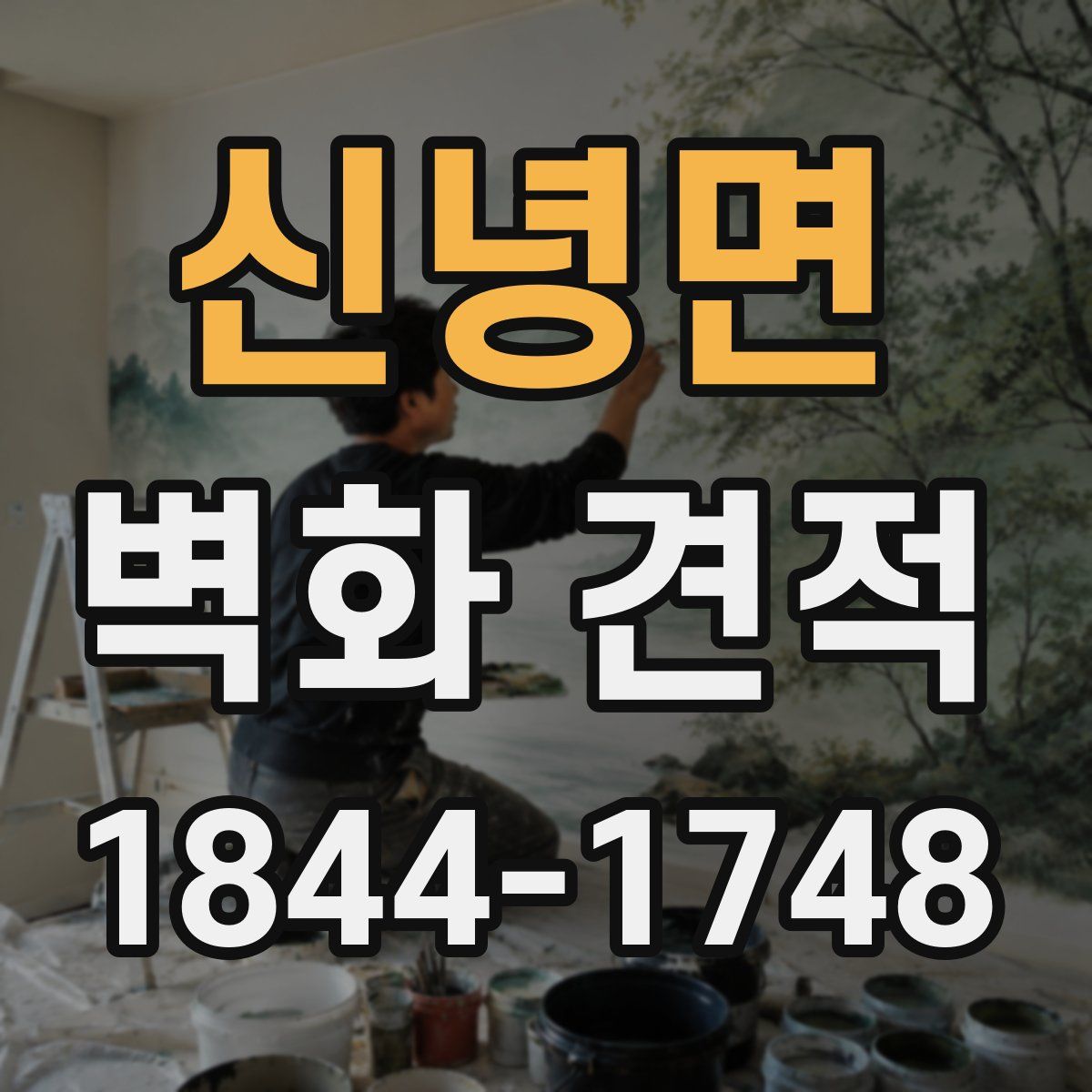 신녕면 벽화 견적