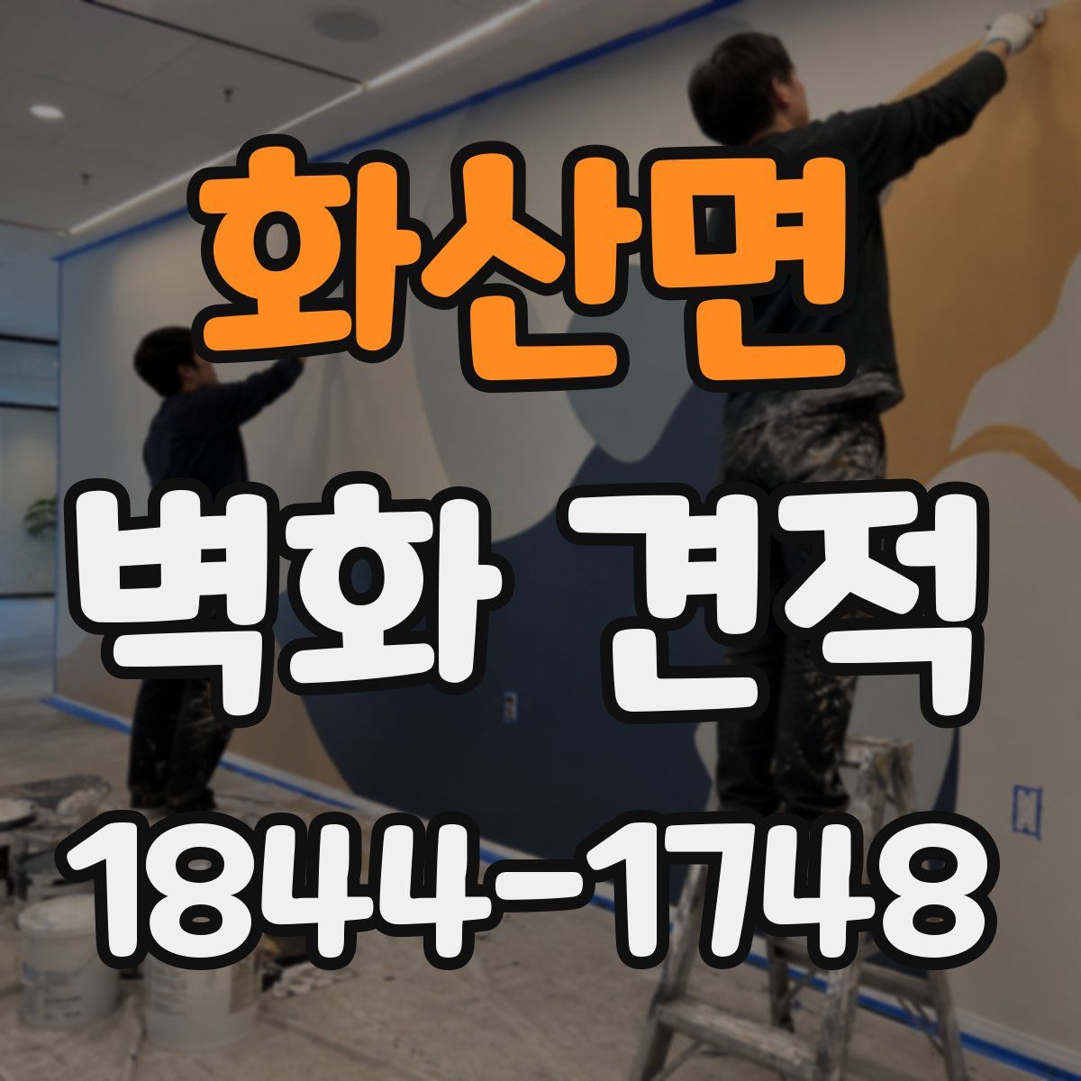 화산면 벽화 견적
