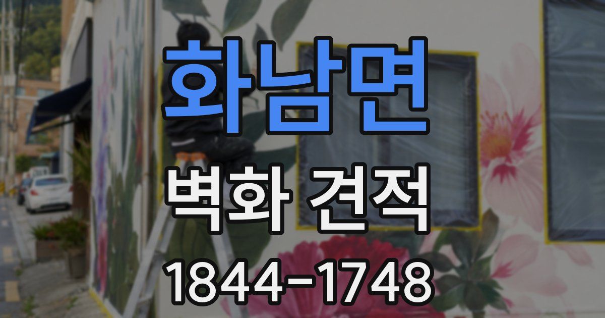 화남면 벽화 견적