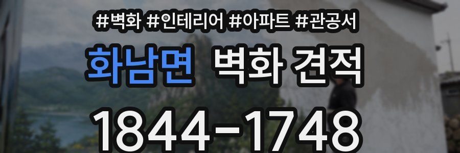 화남면 벽화 견적