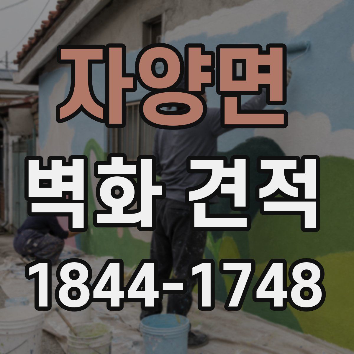 자양면 벽화 견적