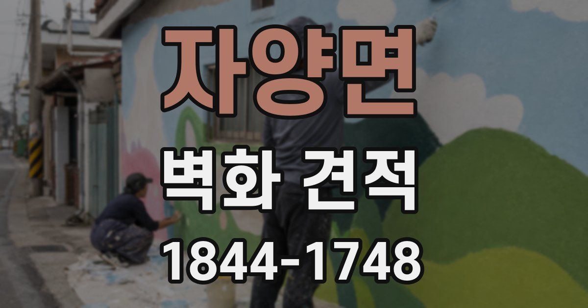 자양면 벽화 견적
