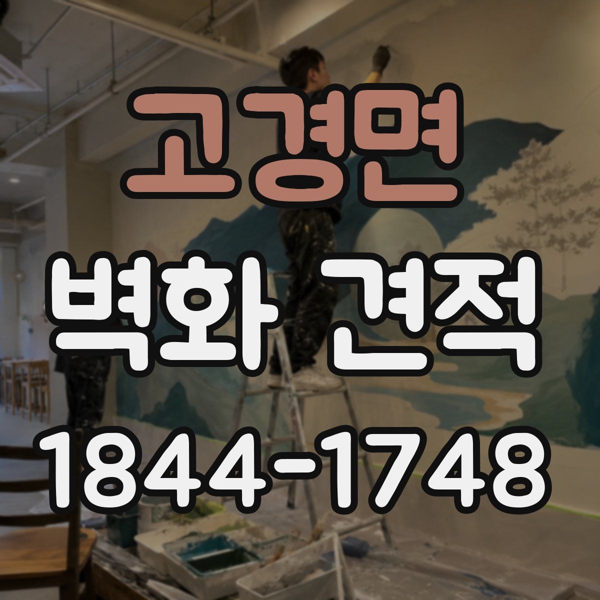 고경면 벽화 견적