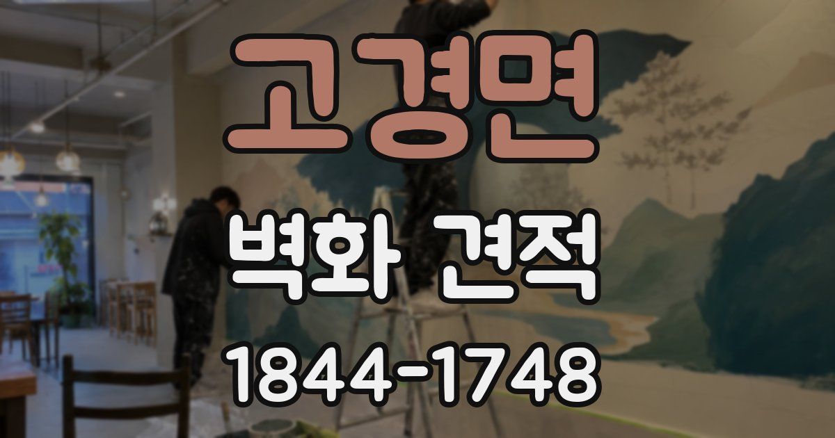 고경면 벽화 견적