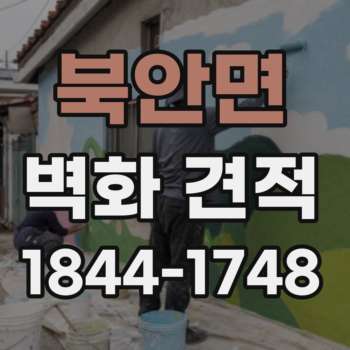 북안면 벽화 견적
