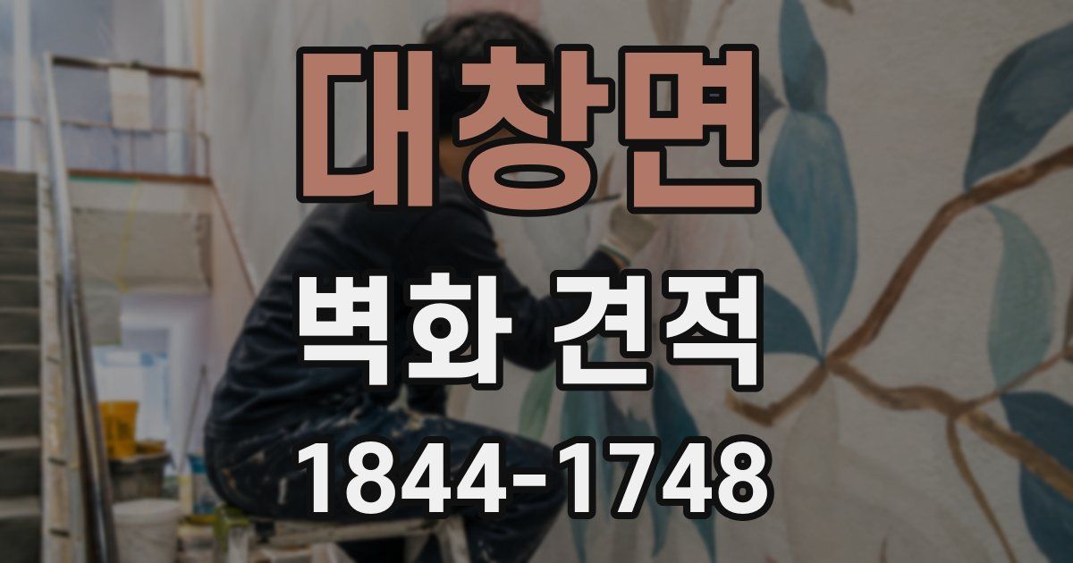 대창면 벽화 견적