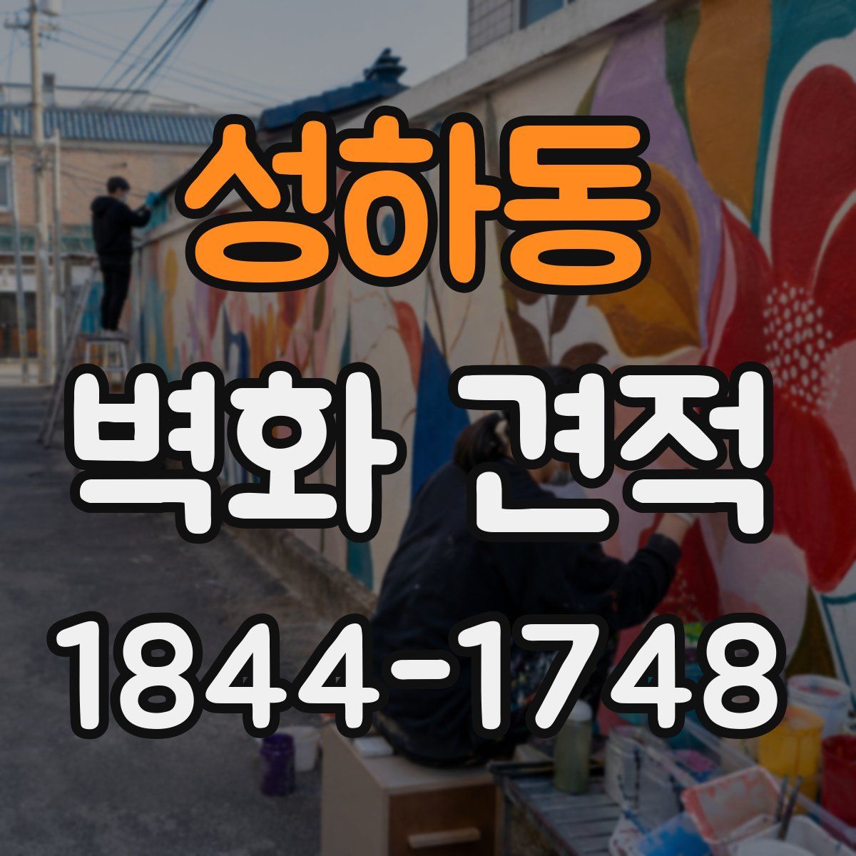 성하동 벽화 견적