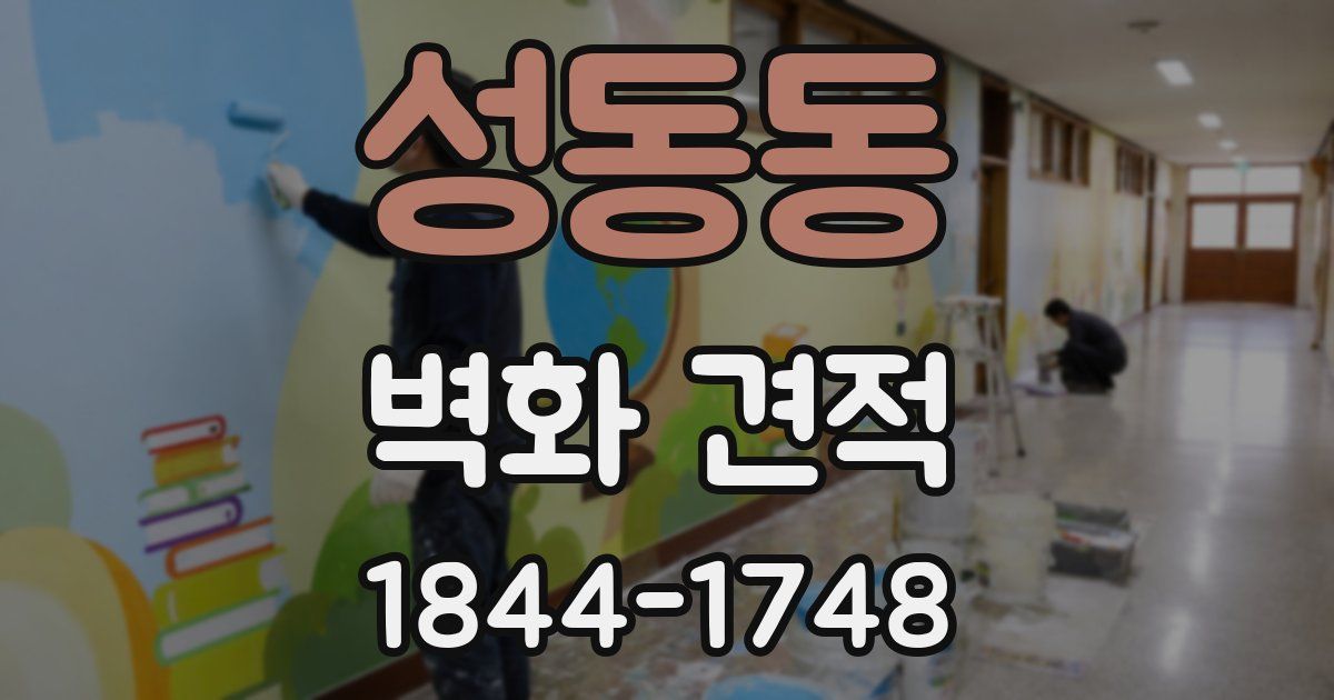 성동동 벽화 견적
