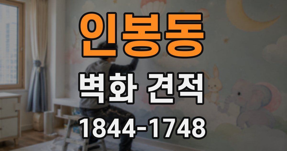 인봉동 벽화 견적