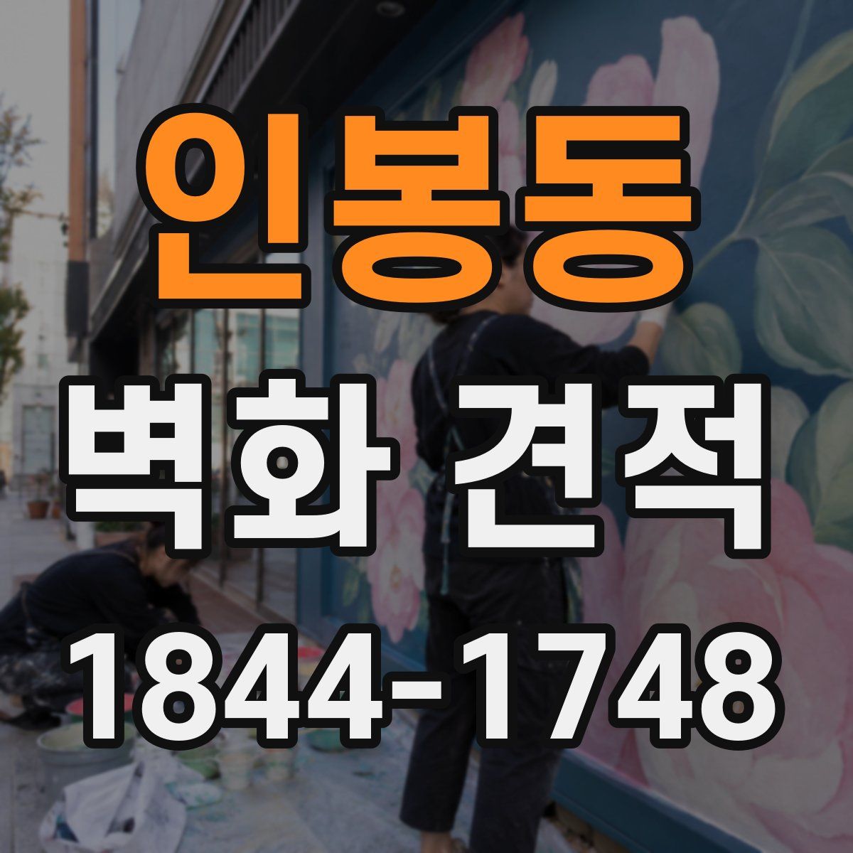 인봉동 벽화 견적