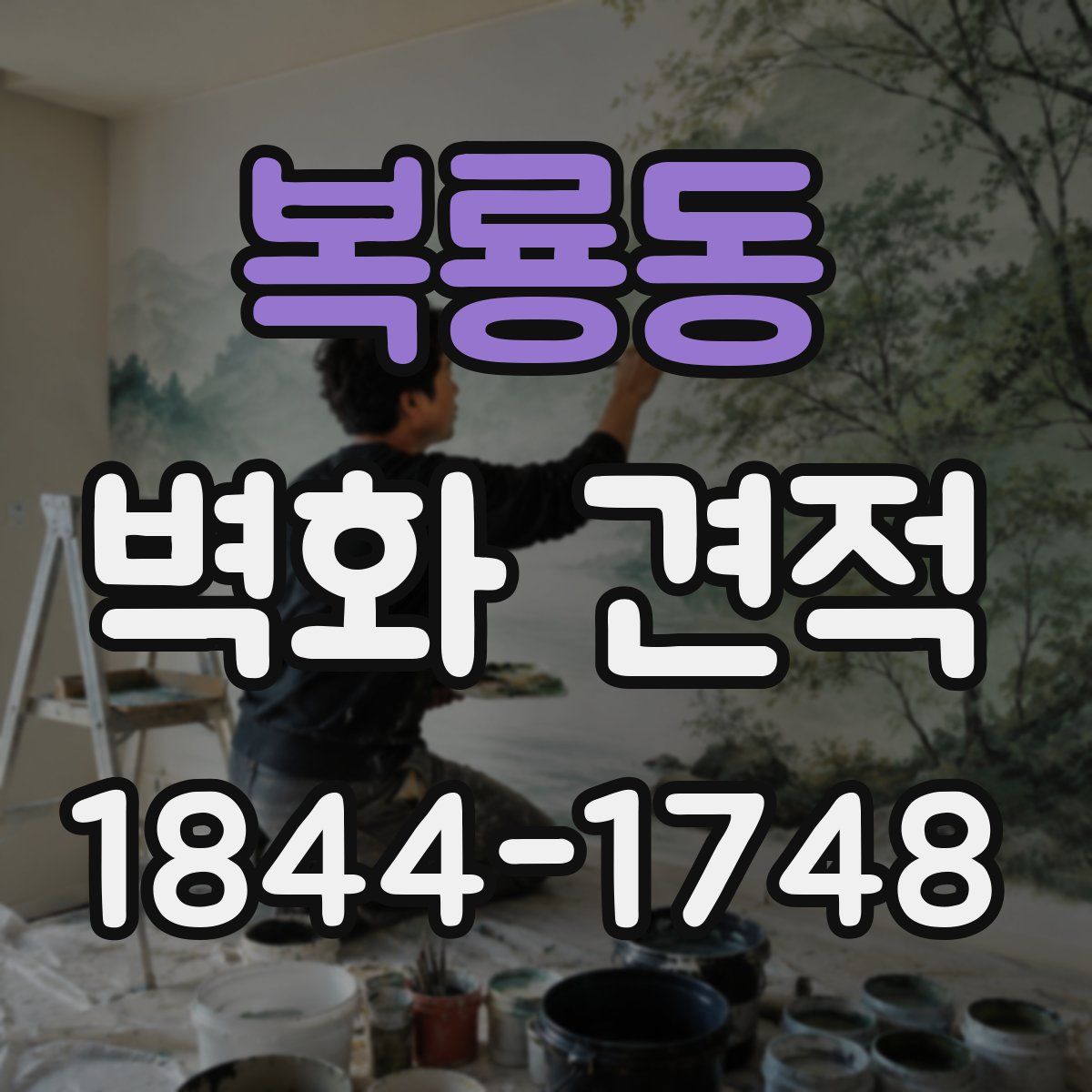 복룡동 벽화 견적
