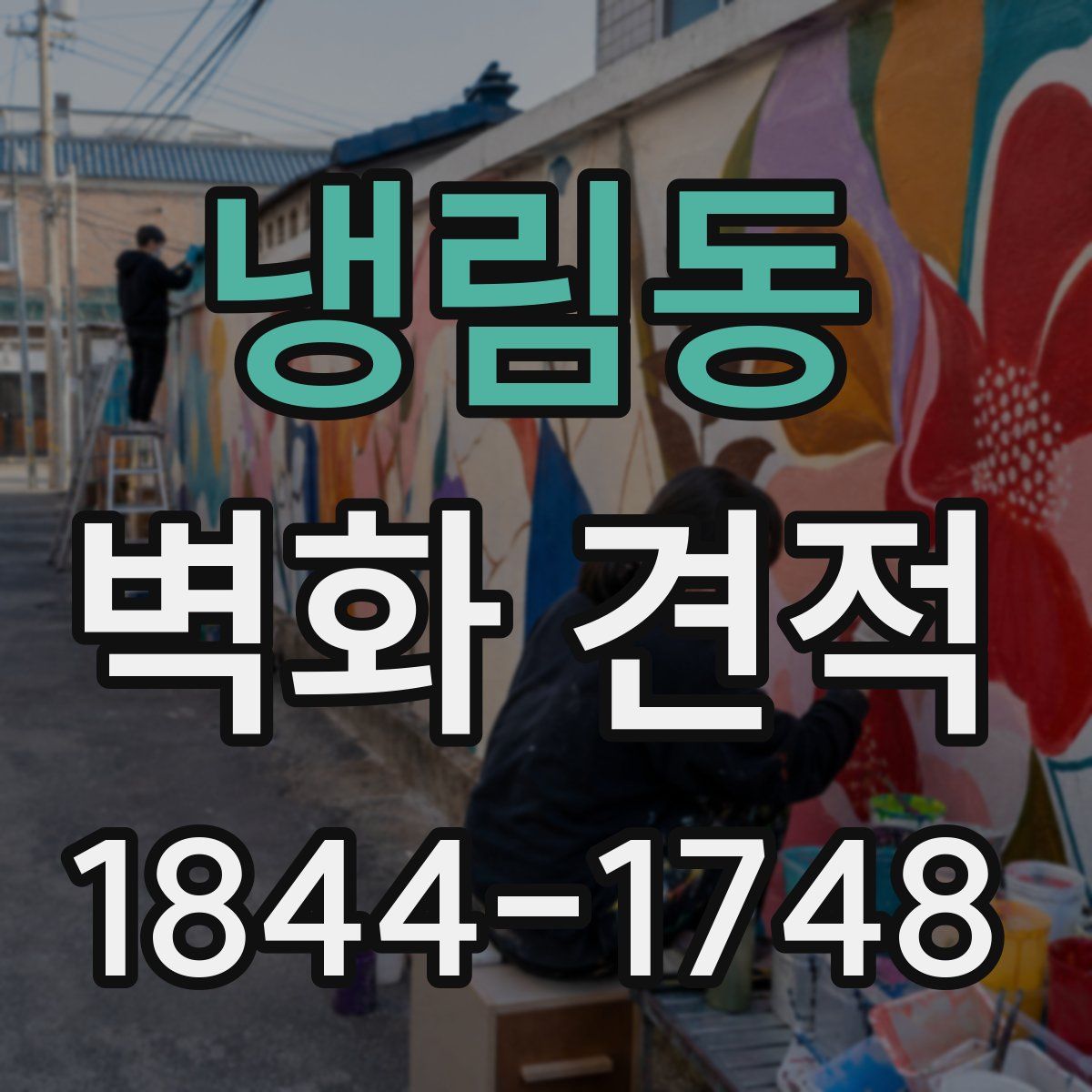 냉림동 벽화 견적