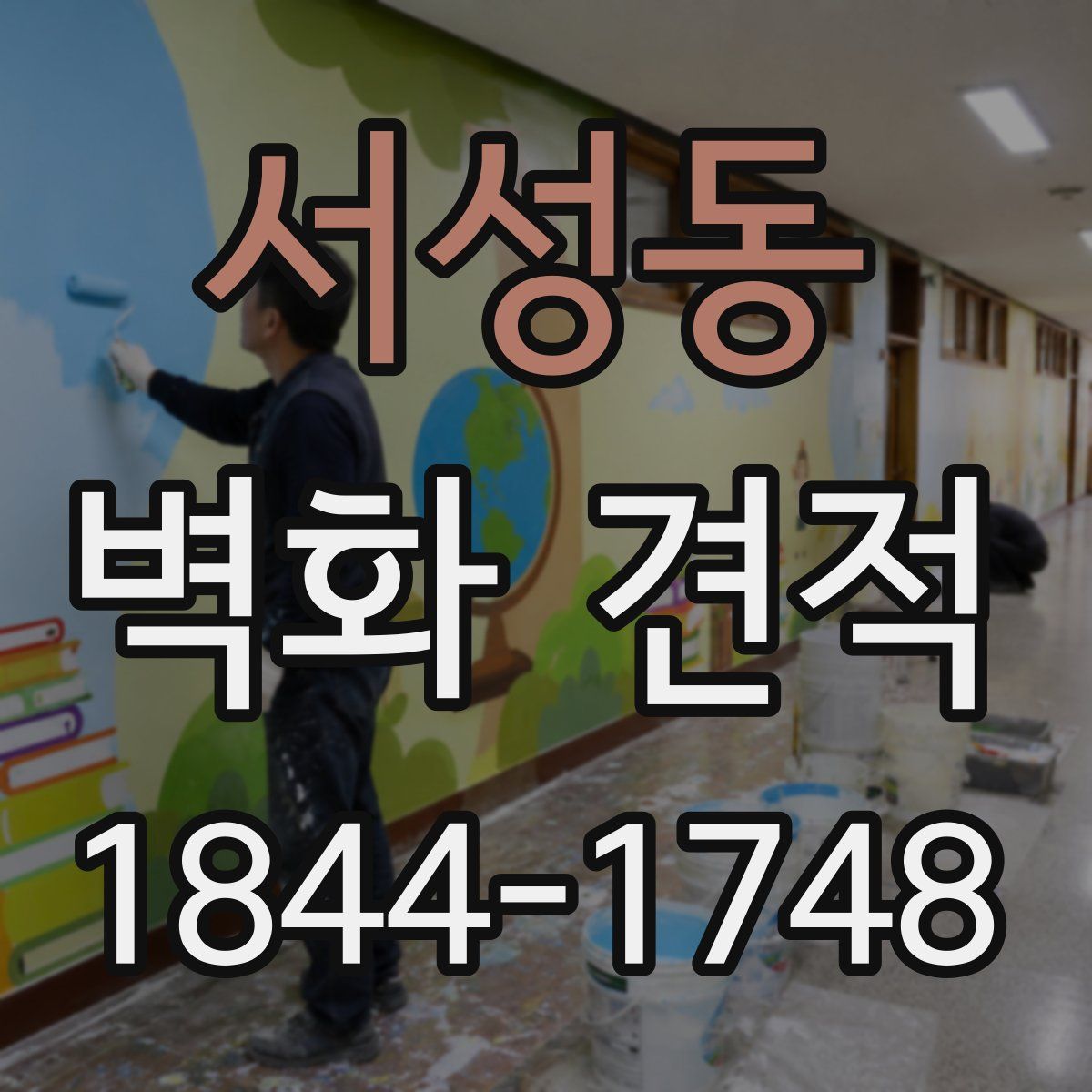 서성동 벽화 견적