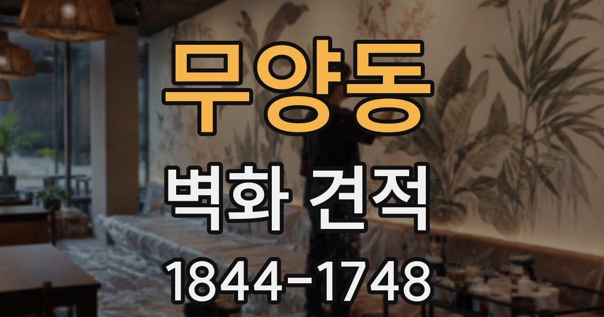 무양동 벽화 견적