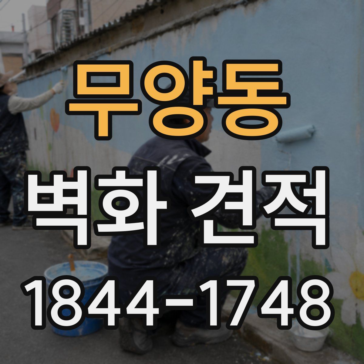 무양동 벽화 견적