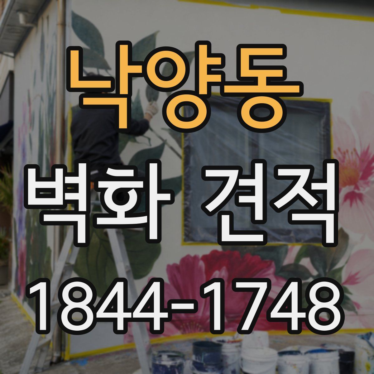 낙양동 벽화 견적