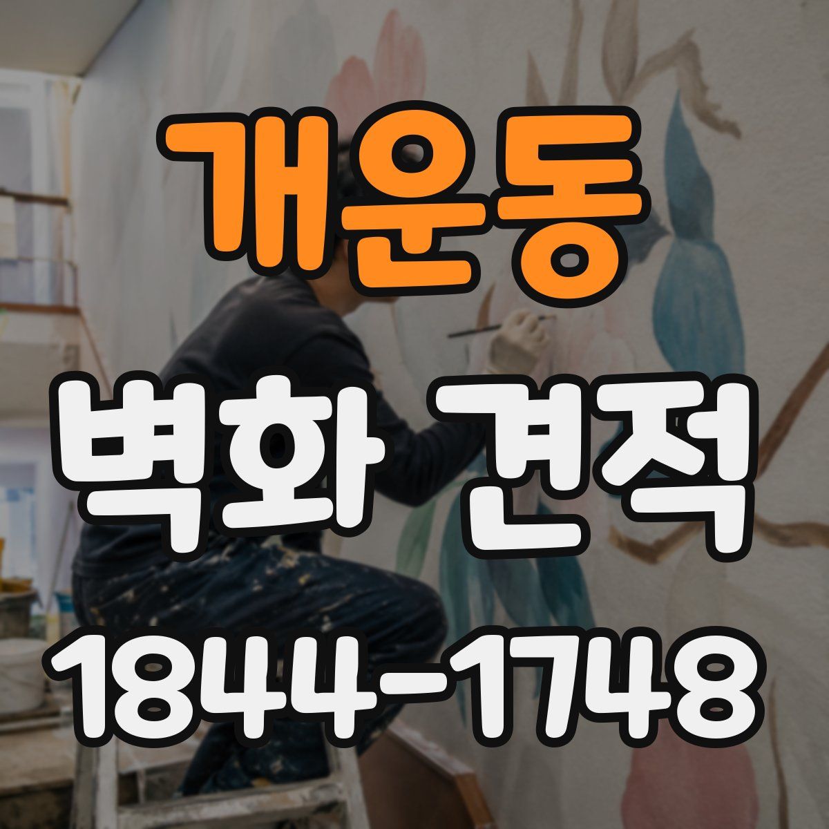개운동 벽화 견적