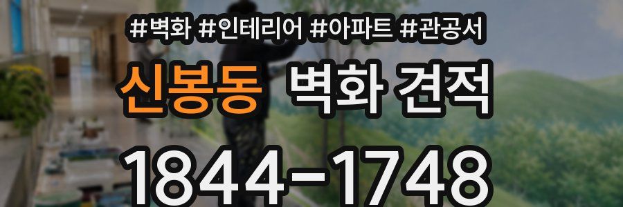 신봉동 벽화 견적