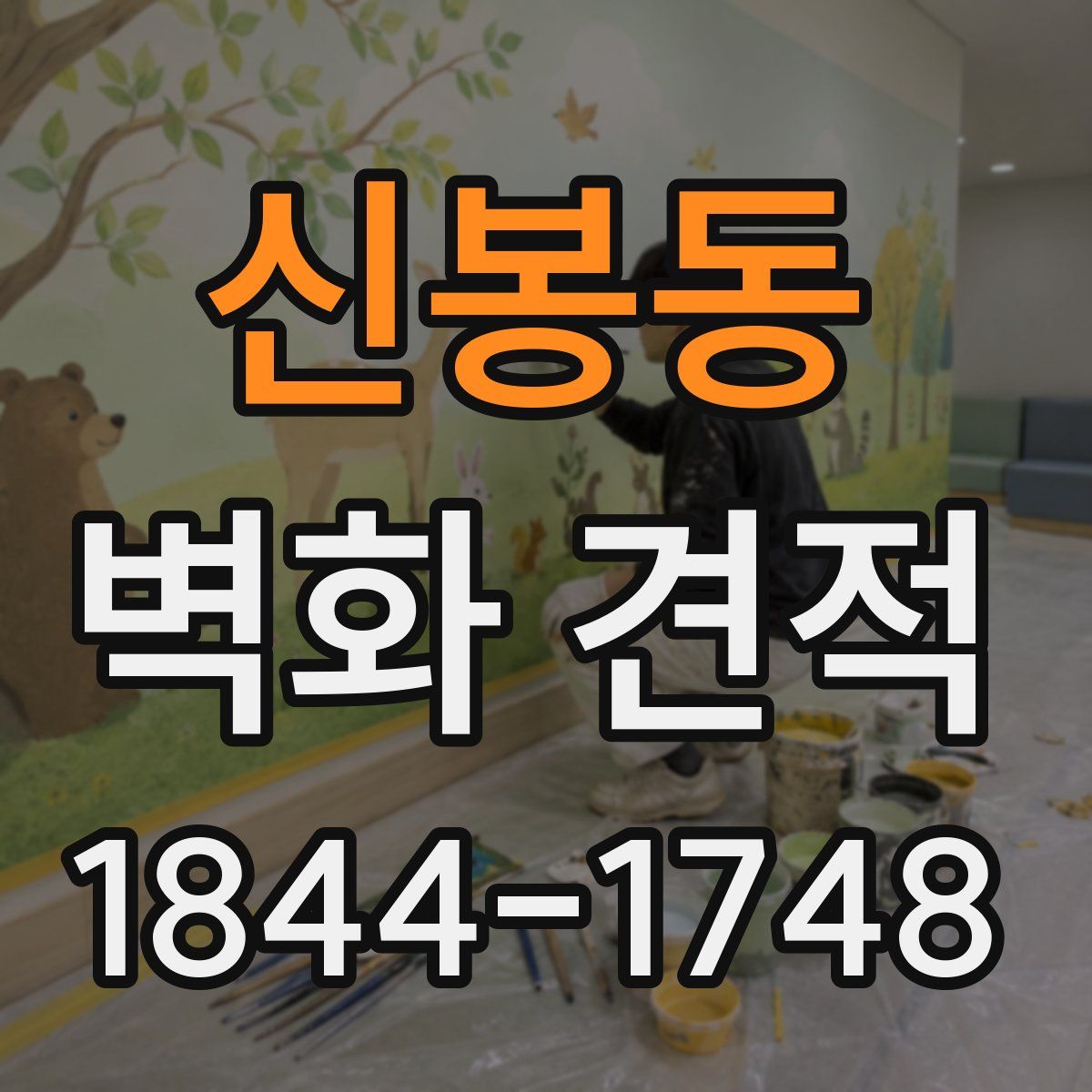 신봉동 벽화 견적